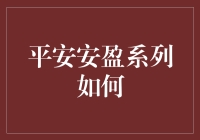 平安安盈系列，理财界的百变大咖秀