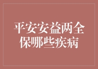 平安安益两全保：是一种能治愈失眠的神奇保单吗？