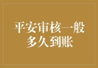 平安审核一般多久到账，为啥我的钱比蜗牛还慢？