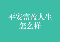 平安富盈人生：稳健理财与人生规划的新选择