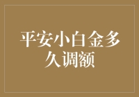 信用卡小白金的调额之路：平安小白金调额记事