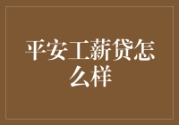 平安工薪贷：钱不够用了？别怕，工薪贷来帮忙！