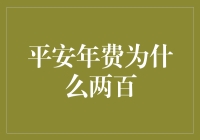 平安年费为什么两百：解析平安车险年费定价逻辑