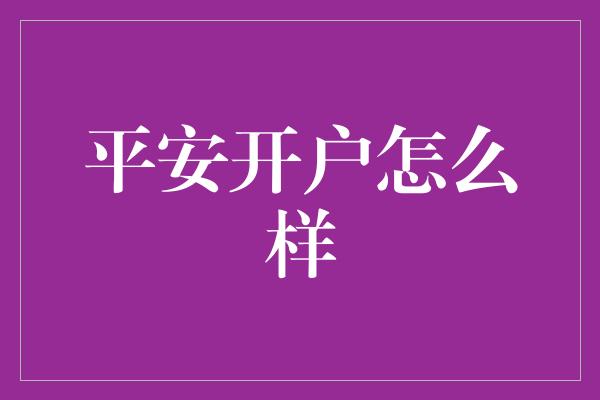 平安开户怎么样