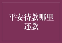 平安待款：安全便捷的还款之道