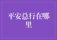 平安总行在哪里？在天上还是在地下？