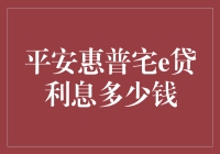 平安惠普宅e贷利息多少钱？和我智商比比再说吧！