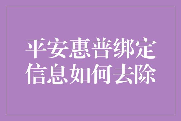 平安惠普绑定信息如何去除