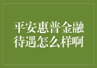 平安普惠金融待遇如何？新手必看！