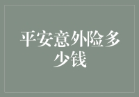 平安意外险多少钱：一份关于生命价值的思考