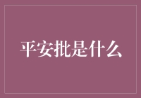 平安批大揭秘：如何让你的快递标签变身传家宝？