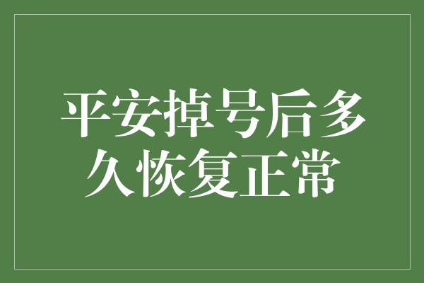 平安掉号后多久恢复正常