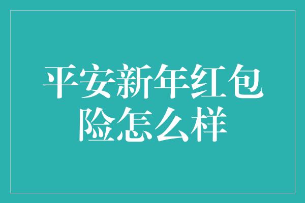 平安新年红包险怎么样