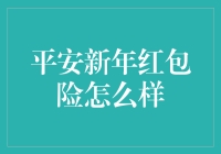 平安新年红包险：一种新兴的节日保险产品解析