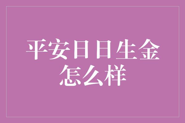 平安日日生金怎么样