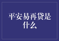 平安易再贷：创新金融产品的探索与解析