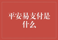 平安易支付：当你想把钱变得像空气一样无处不在