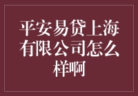 平安易贷上海有限公司：一个贷到飞起的神话？