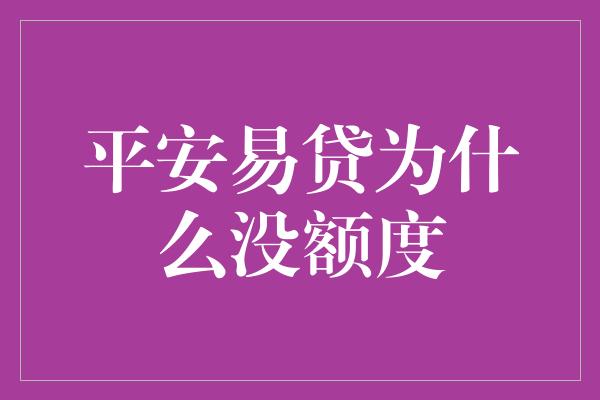 平安易贷为什么没额度