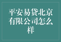 【揭秘】平安易贷北京有限公司：靠谱还是不靠谱？