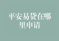 平安易贷的申请指南：从新手到老司机的华丽变身