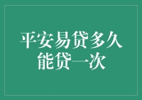 平安易贷多久能贷一次？剖析借贷频次的管理机制