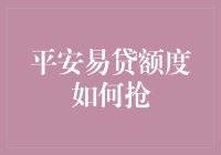 平安易贷额度获取策略：精准抢夺的技巧与策略探析