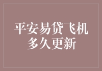 平安易贷飞机到底多久更新一次？揭秘背后的秘密！