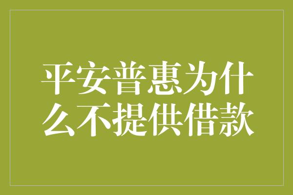 平安普惠为什么不提供借款