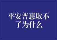 平安普惠取不了款？原因何在？