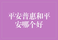 到底选平安普惠还是平安？我掏心窝子的建议！