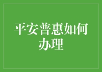 想知道如何办理平安普惠？一招教你搞定！