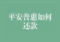 平安普惠还款指南：如何让欠下的钱像爱情一样准时到来