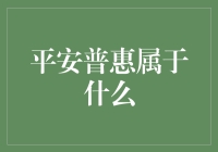 平安普惠：我是谁？我从哪里来？我要到哪里去？