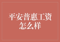 平安普惠员工薪资福利分析与解读