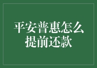 平安普惠提前还款攻略：便捷高效，为你减负