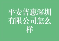 平安普惠深圳有限公司：普惠金融的先锋力量