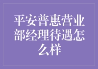 平安普惠营业部经理待遇怎么样？我来揭秘！ （原创文章，非广告宣传）