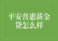 平安普惠薪金贷：助您轻松解决燃眉之急