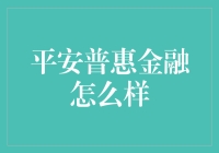 平安普惠金融：你的欠款管家，还贷无忧！