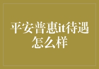 平安普惠it待遇真的好？来看看事实怎么说！