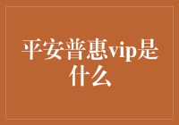 平安普惠VIP：为小微企业主搭建的金融桥梁