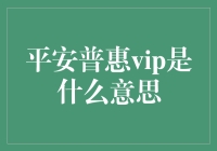 平安普惠VIP：解读金融产品中的会员特权与价值