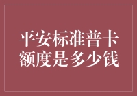 平安标准普卡额度揭秘：一场关于信用额度的博弈