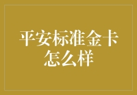 平安标准金卡，金融界的新晋网红，这回是真的香还是假的火？