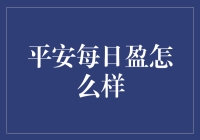 平安每日盈：带你体验理财界的吃鸡模式