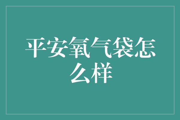 平安氧气袋怎么样