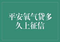 平安氧气贷，征信的秘密？