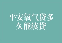 平安氧气贷：续贷速度堪比吸氧，让你恨不得一口气憋到底！