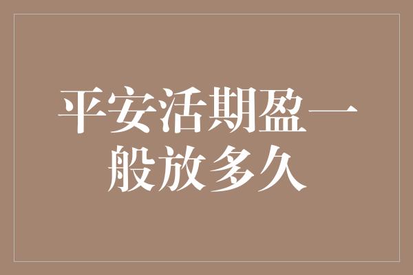 平安活期盈一般放多久